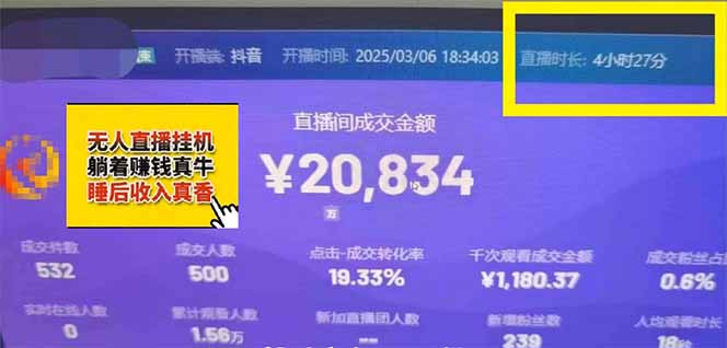 日赚6000+！抖音小时达Ai无人直播躺赚新风口，0门槛吃官方亿级流量！-立刻分享网创平台
