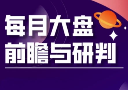 A股板块轮动实战策略与每月大盘前瞻与研判(更新3月)-立刻分享网创平台