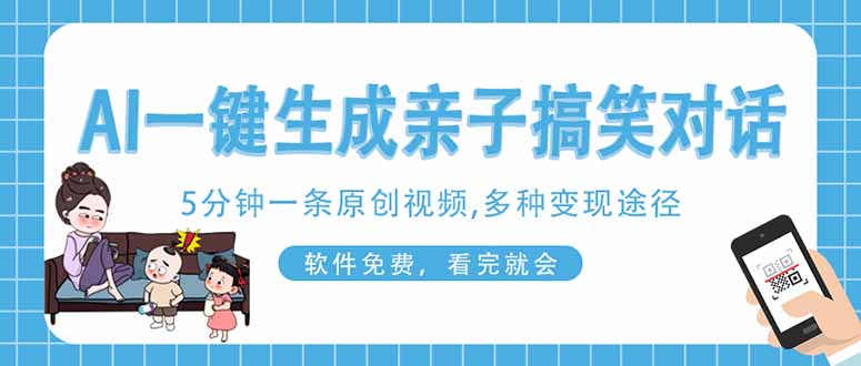 AI一键生成搞笑亲子对话原创视频，有手机就可操作，看完就会，软件免费…-立刻分享网创平台