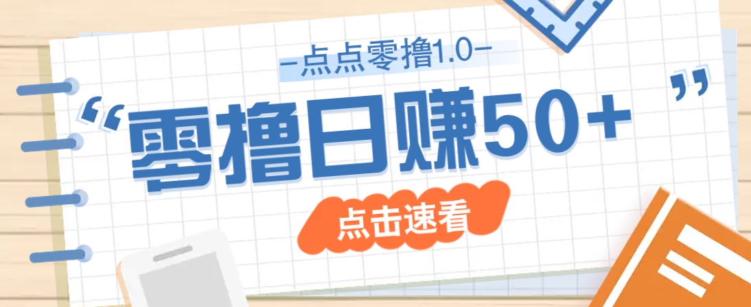 点点零撸1.0，零成本零门槛多种玩法，新手小白也能轻松上手日赚50+-立刻分享网创平台