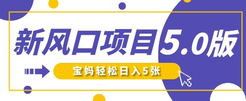 新风口项目5.0版！即梦AI做爆款萌娃说话视频，单日涨粉2W+，新手宝妈轻松日入5张-立刻分享网创平台