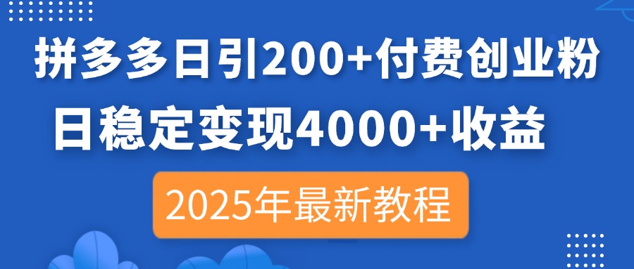 拼多多日引200+付费创业粉，日稳定变现4000+收益，2025年最新教程-立刻分享网创平台