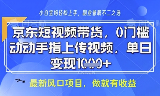 京东短视频代运营，不需要拍剪视频，不需要直播，全程喂饭，小白轻松上手，稳定月入8k【揭秘】-立刻分享网创平台