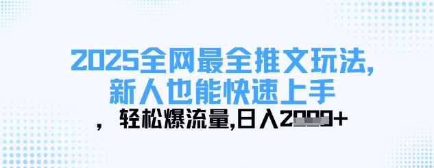 2025全网最全推文玩法，新人也能快速上手，轻松爆流量，日入多张-立刻分享网创平台