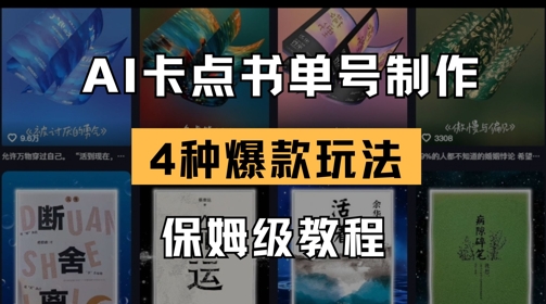 AI卡点书单视频制作，4种爆款书单号玩法，保姆级教程-立刻分享网创平台