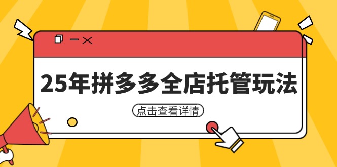 25年拼多多全店托管玩法，矩阵动销裂变玩法如何低风险盈利 新手运营秘籍-立刻分享网创平台