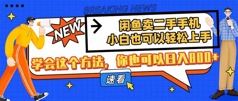 闲鱼卖二手手机，小白也可以轻松上手，学会这个方法，你也可以日入800+-立刻分享网创平台