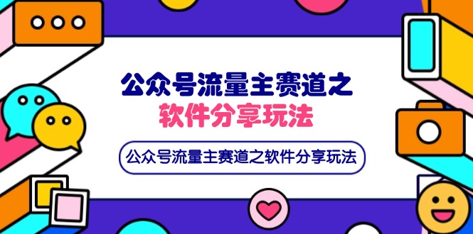 公众号流量主赛道之软件分享玩法，条条爆款，还可以配合网盘拉新-立刻分享网创平台