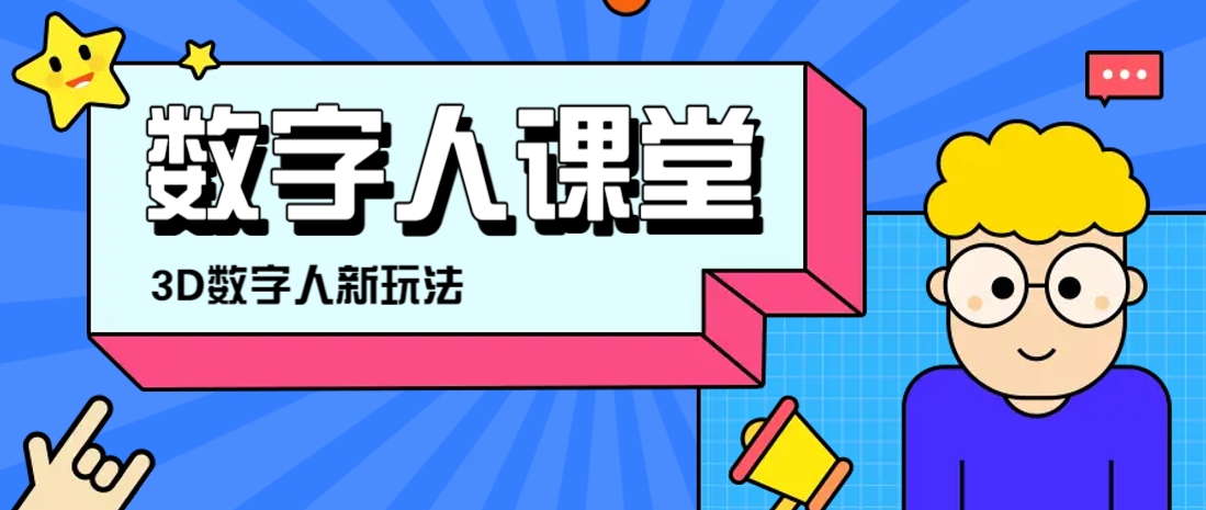 利用AI制作3D历史名人数字人讲堂，让历史名人亲自给大家上堂精彩的课-立刻分享网创平台