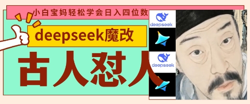 deepseek+古人怼人魔改爆款视频，起号快，爆款多，每天五分钟，变现路子非常广，日入数张-立刻分享网创平台