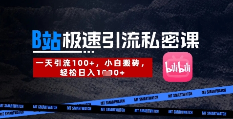 B站创业粉极速引流私密课，一天引流300+，小白搬砖，轻松日入数张-立刻分享网创平台