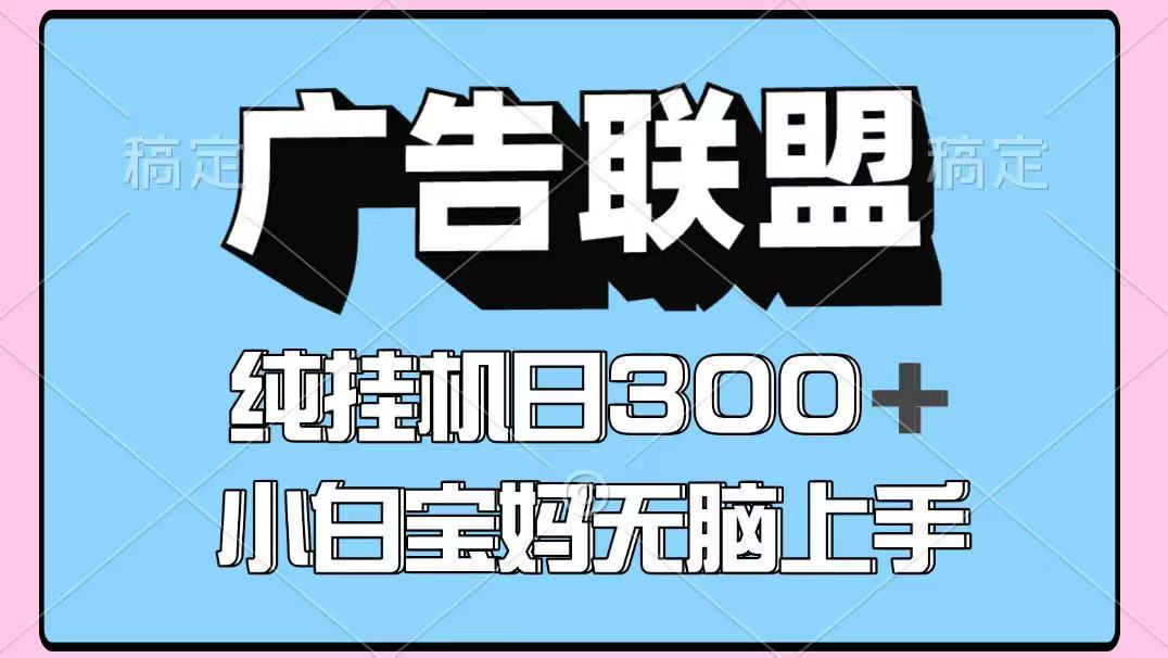 百度广告联盟挂机项目，单账号单日300+，可矩阵多开，无脑操作长期稳定！-立刻分享网创平台