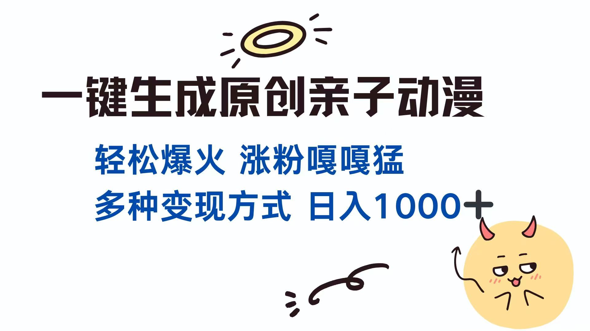 一键生成原创亲子对话动漫 单视频破千万播放 多种变现方式 日入1000+-立刻分享网创平台