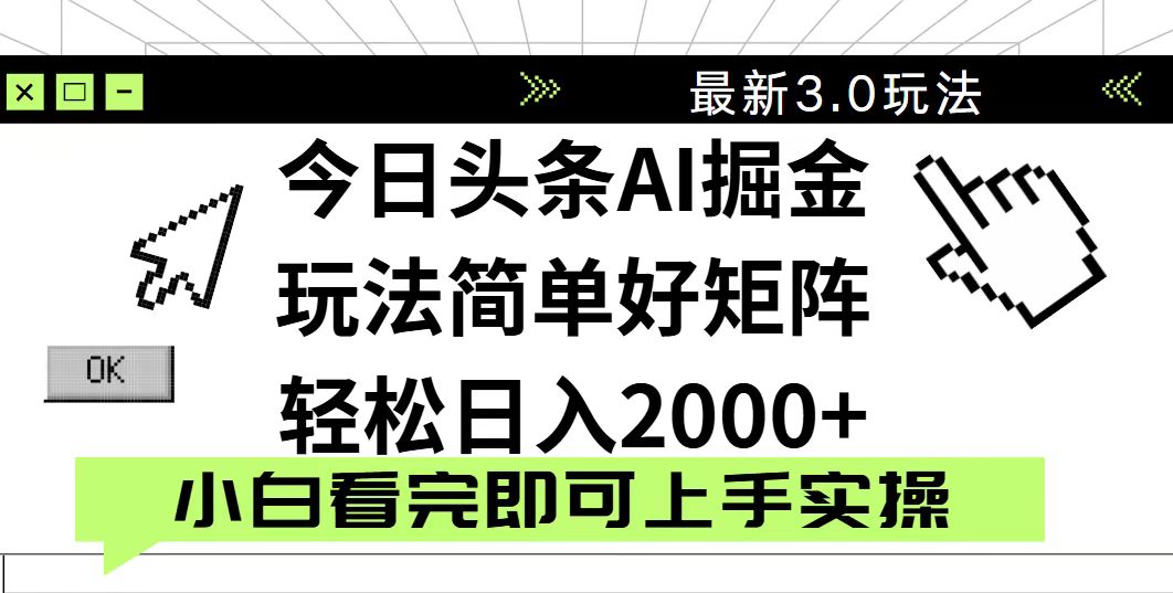 今日头条2025最新3.0玩法，思路简单，复制粘贴，轻松实现矩阵日入2000+-立刻分享网创平台