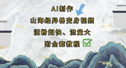 AI制作山海经异兽变身视频，涨粉超快，流量大，附全套教程-立刻分享网创平台