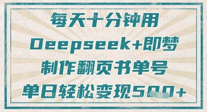 每天十分钟，用Deepseek+即梦，制作翻页书单号，疯狂涨粉，单日轻松变现5张-立刻分享网创平台