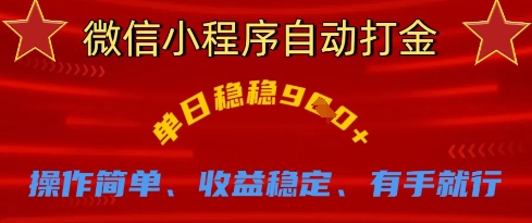 微信小程序自动打金，单日稳稳9张，操作简单、收益稳定、有手就行【揭秘】-立刻分享网创平台