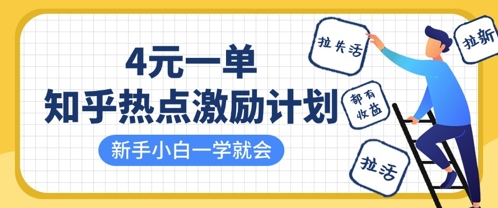 知乎热点激励计划，4元一单，拉新，拉失活，拉活，统统有收益，小白一学就会-立刻分享网创平台