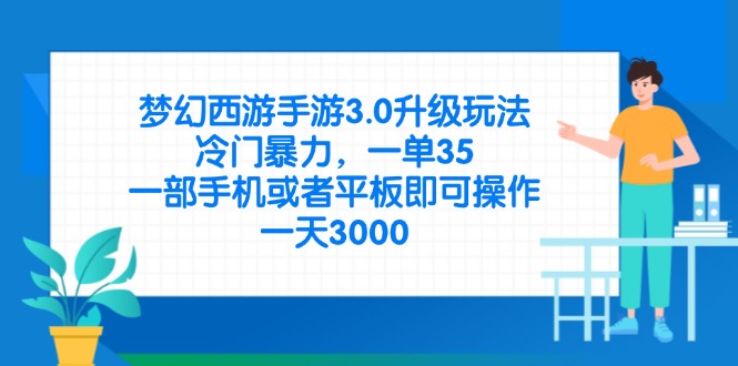 梦幻西游手游3.0升级玩法，冷门暴力，一单35，一部手机或者平板即可操…-立刻分享网创平台