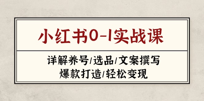 小红书0-1实战课(2023-2025-立刻分享网创平台