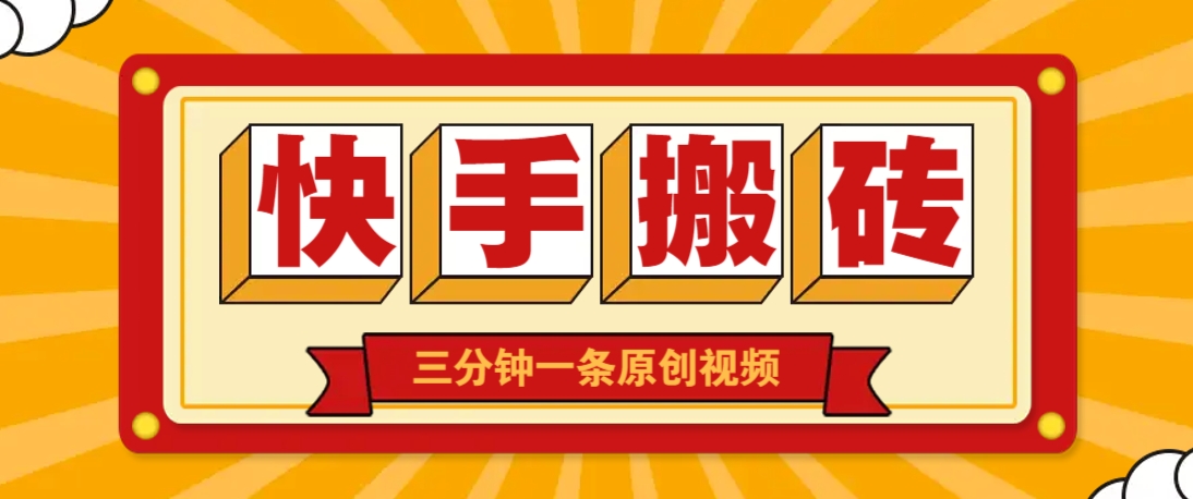 快手短视频搬砖玩法，三分钟一条原创视频，多种类型通用方法，轻松月入万元-立刻分享网创平台