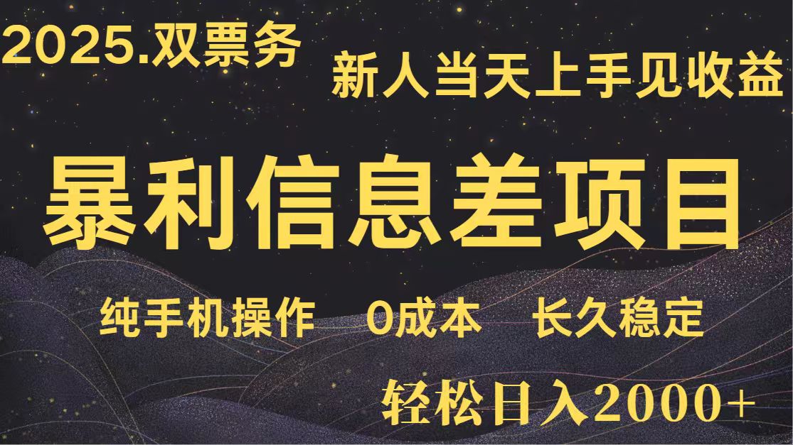 日入2000+ 全网独家 高利润信息差项目 副业翻身 新人当天收益 小白长期饭票-立刻分享网创平台