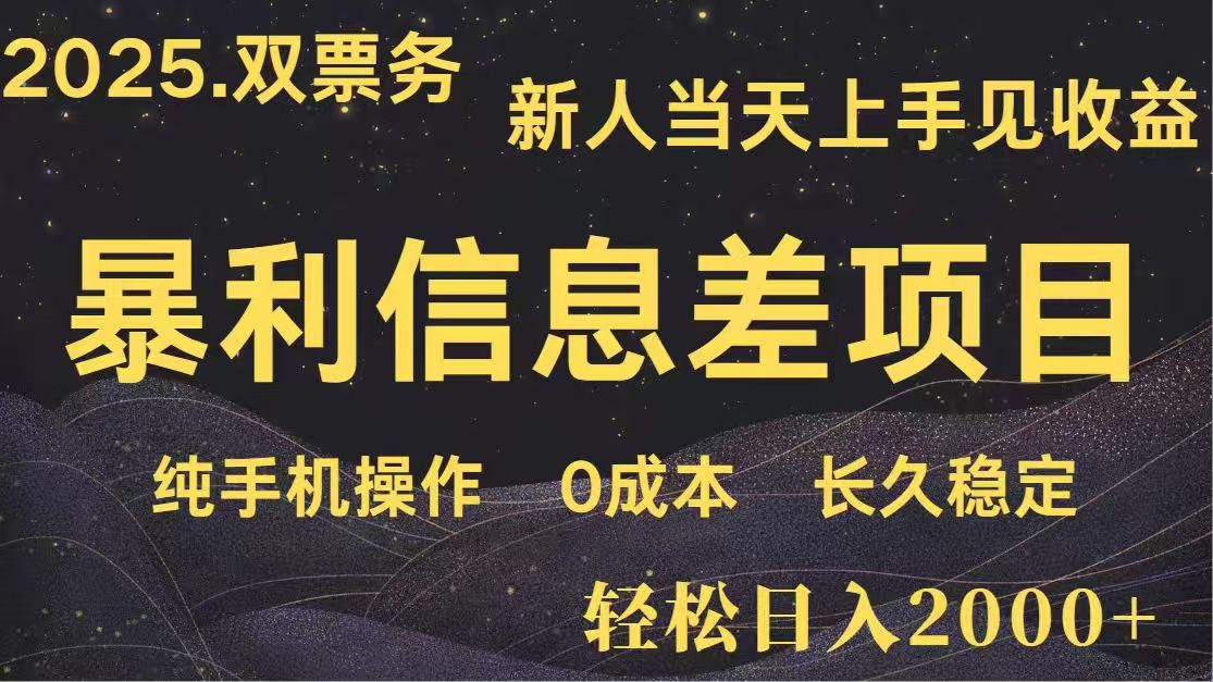 日入2000+  高利润信息差项目 副业翻身  新人当天收益  小白长期饭票-立刻分享网创平台