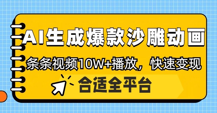 利用AI一键生成爆款沙雕动画，一条视频播放10W+，条条原创轻松变现-立刻分享网创平台