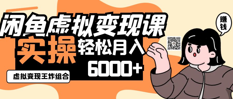 2025闲鱼虚拟产品变现程，实操王炸组合，轻松月入6000+-立刻分享网创平台
