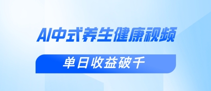 新手小白使用DeepSeek制作中式健康视频，一条视频涨粉1W+，单日收益破千-立刻分享网创平台