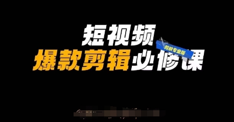 短视频爆款剪辑必修课，剪映专业版实操+自媒体技巧-立刻分享网创平台