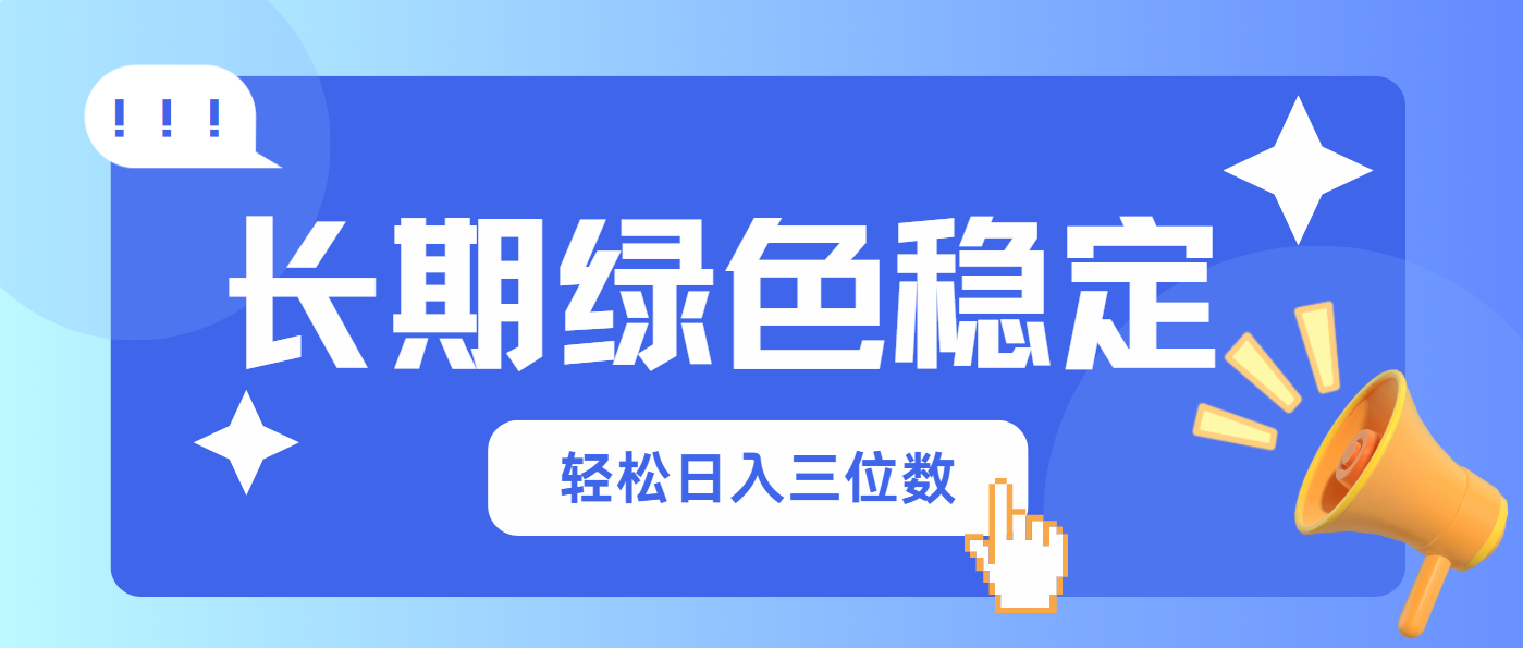 长期绿色稳定，会网购就能赚钱，轻松日入三位数-立刻分享网创平台