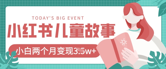 小红书AI儿童故事绘本项目，20条作品变现过1w+-立刻分享网创平台