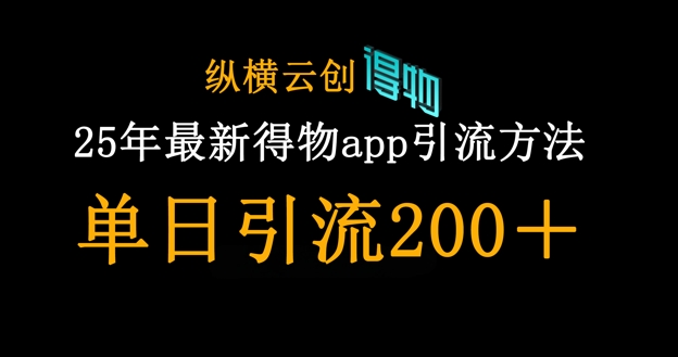 25年最新得物app引流创业粉方法，单日引流200+-立刻分享网创平台