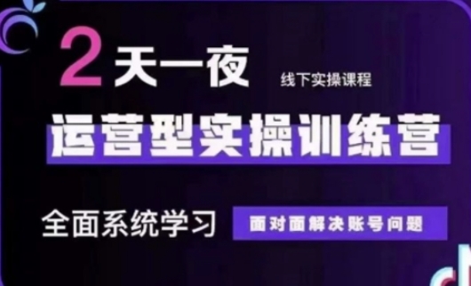 抖音直播运营(第48期+第50期线下课)运营型实操训练营，全面系统学习面对面解决账号问题-立刻分享网创平台