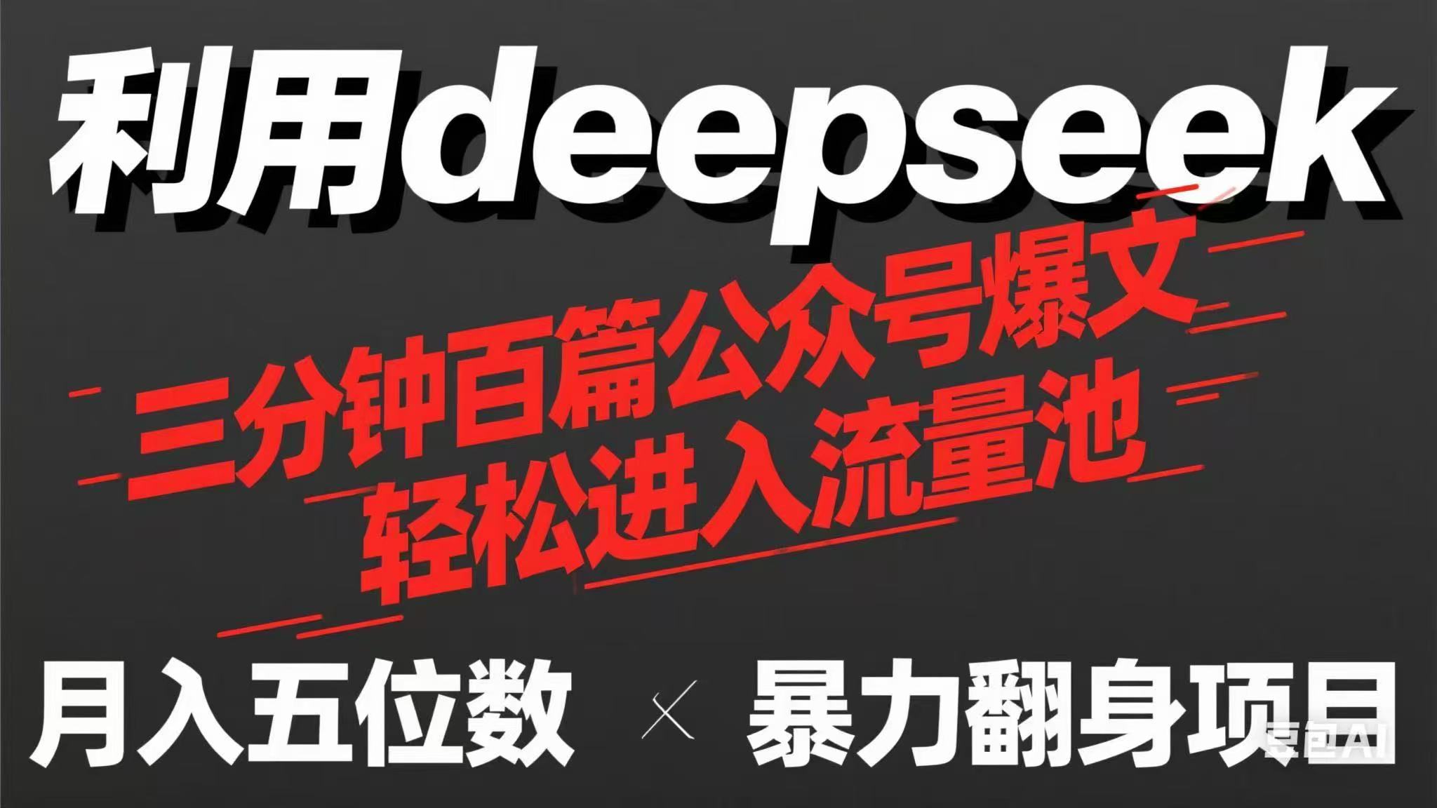 用deepseek三分钟量产100篇公众号爆文，现在靠流量利息买奶茶！-立刻分享网创平台