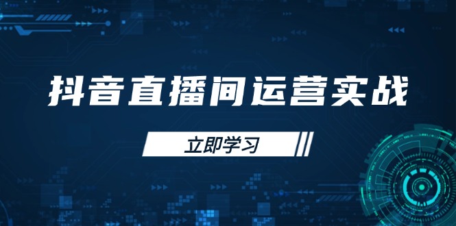 抖音直播间运营实战48+50期：学习账号管理与流量模型 掌握付费推广提升GMV-立刻分享网创平台
