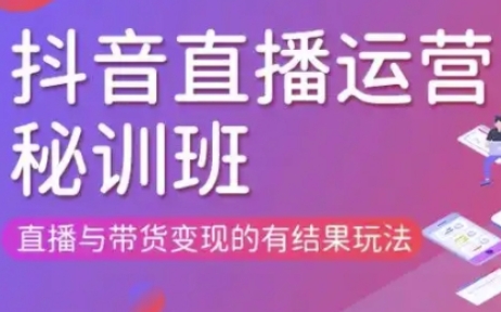 直播运营个体培训(更新3月21-22日现场课),直播与带货变现的有结果玩法-立刻分享网创平台