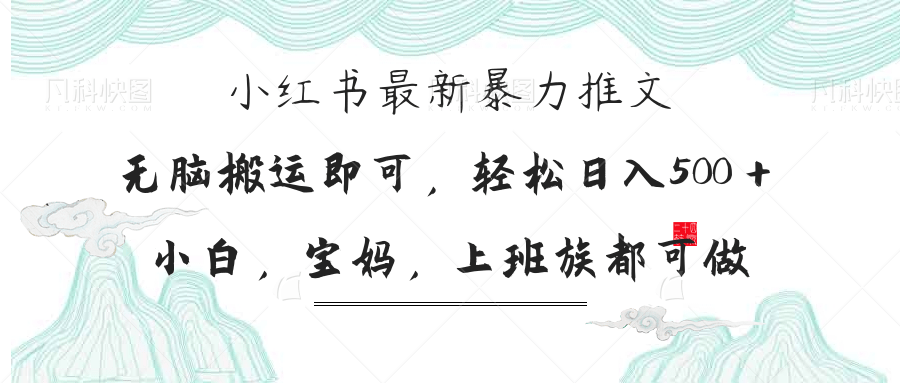 小红书暴力推文，小白宝妈均可做，日入300＋-立刻分享网创平台