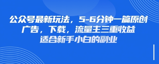 最新公众号玩法，利用壁纸头像表情包等素材，享受广告，下载，流量主三重收益变现-立刻分享网创平台