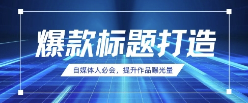 自媒体人必会，AI时代来临，用DeepSeek制作爆款标题-立刻分享网创平台