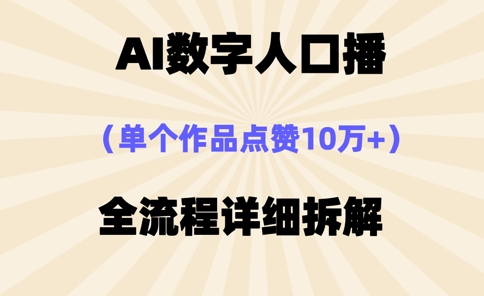 AI数字人口播，单个作品点赞10万+，操作方法十分简单-立刻分享网创平台