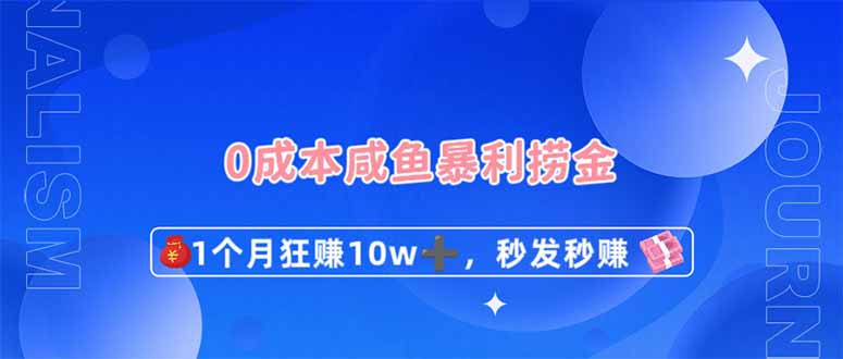 0成本闲鱼暴利捞金，1个月狂赚10W+，秒发秒赚新玩法-立刻分享网创平台