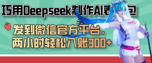 巧用Deepseek制作AI表情包，发到微信官方平台，两小时轻松入账3张+-立刻分享网创平台