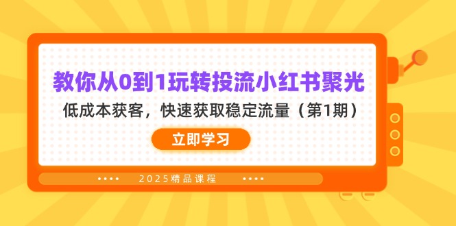 教你从0到1玩转投流小红书聚光，低成本获客，快速获取稳定流量(第1期-立刻分享网创平台
