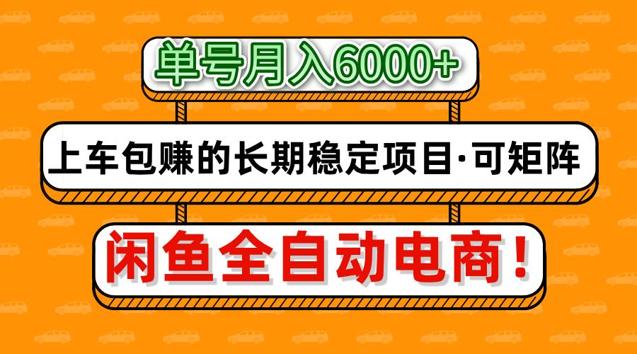 闲鱼全自动电商，月入6000+，上车包赚的长期稳定项目【可矩阵放大】-立刻分享网创平台