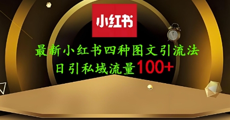 25年最新小红书发布简单图文，单人单号日引流200+创业粉-立刻分享网创平台