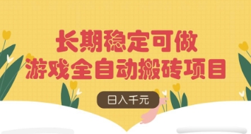 游戏全自动搬砖项目，日入数张，长期稳定可做，无脑操作可批量多开矩阵【揭秘】-立刻分享网创平台