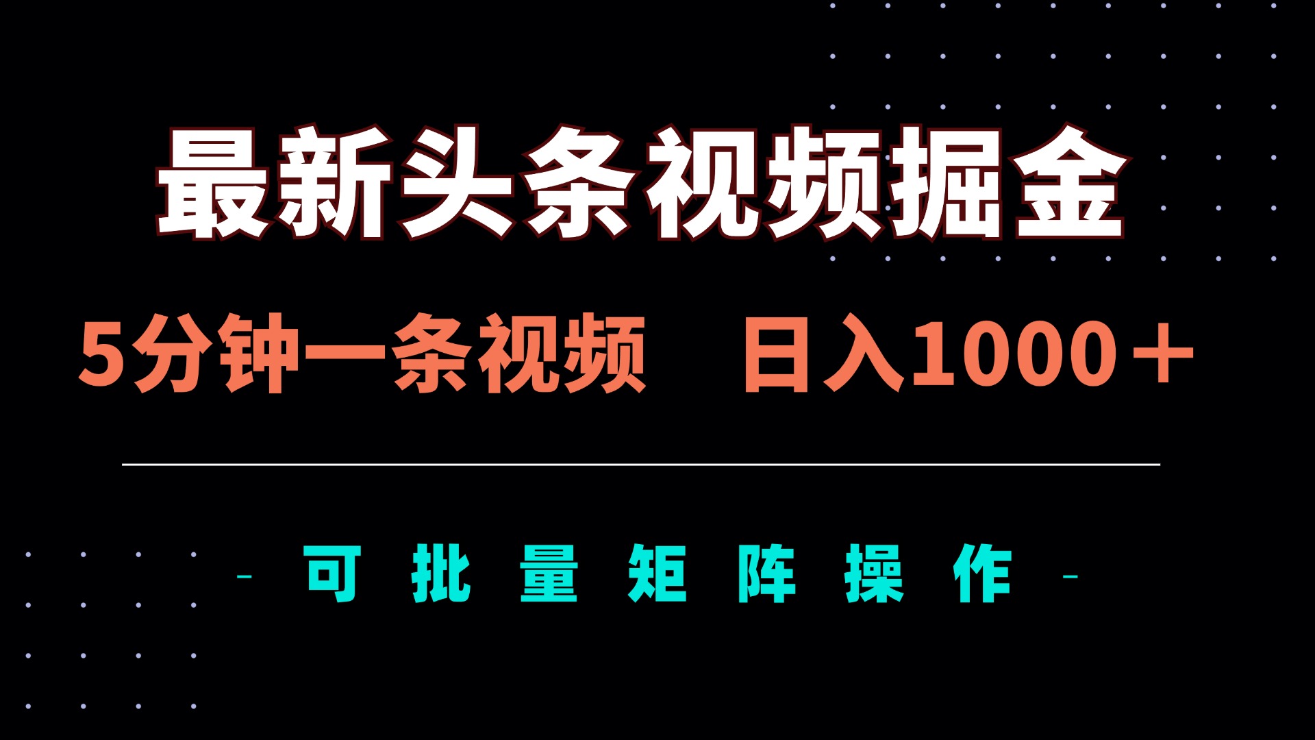 最新头条视频掘金，5分钟一条视频，日入1000＋！可矩阵批量操作-立刻分享网创平台