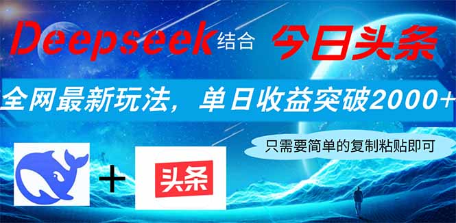 Deepseek结合今日头条，全网最新玩法，单日收益突破2000+，小白轻松上手-立刻分享网创平台
